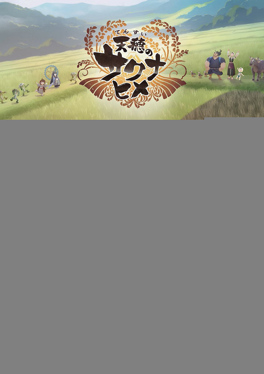 和風動作RPG《天穗之咲稻姬》迎發售三周年!賀圖賞 和風動作RPG《天穗之咲稻姬》迎發售三周年!賀圖賞