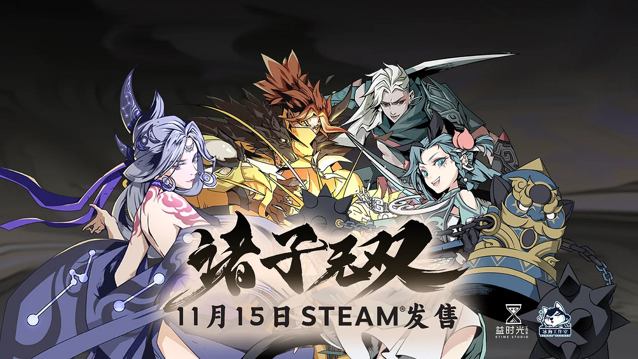 水墨國風動作肉鴿《諸子無雙》11月15日正式發售 水墨國風動作肉鴿《諸子無雙》11月15日正式發售