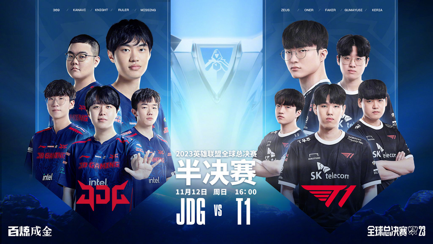 復仇之戰能否完成?《LOL》S13半決賽 JDG對戰T1 復仇之戰能否完成?《LOL》S13半決賽 JDG對戰T1