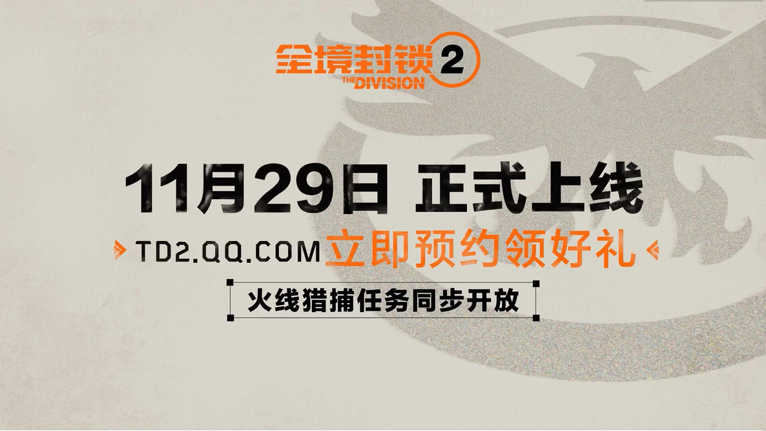 騰訊WeGame版《全境封鎖2》中國伺服器將於11月29日上線 騰訊WeGame版《全境封鎖2》中國伺服器將於11月29日上線