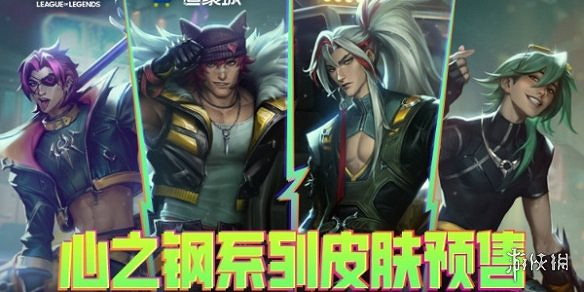 英雄聯盟手遊心之鋼系列皮膚價格 英雄聯盟手遊心之鋼系列皮膚價格