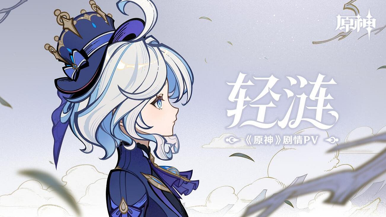 “法羅朱”女主角獻唱 米哈遊《原神》發布首支法語歌曲《輕漣》 “法羅朱”女主角獻唱 米哈遊《原神》發布首支法語歌曲《輕漣》