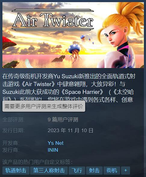 莎木之父 鈴木裕射擊新作《天空旋風》Steam首發遇冷 莎木之父 鈴木裕射擊新作《天空旋風》Steam首發遇冷