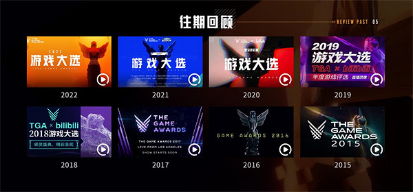 TGA23：B站開放中國投票通路 將於明日12點正式開啟