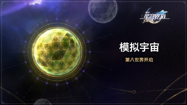 崩壞星穹鐵道模擬宇宙第八世界開啟時間