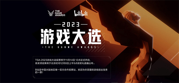 TGA23：B站開放中國投票通路 將於明日12點正式開啟