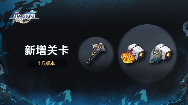 崩壞星穹鐵道1.5版本新增關卡介紹