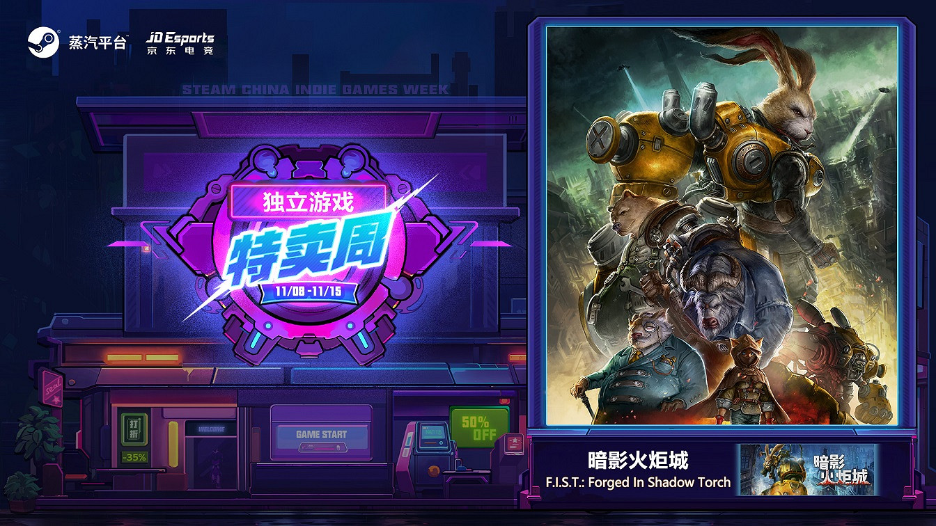 雙11優惠末班車：蒸汽平台獨立遊戲特賣周，低價優惠仍未停