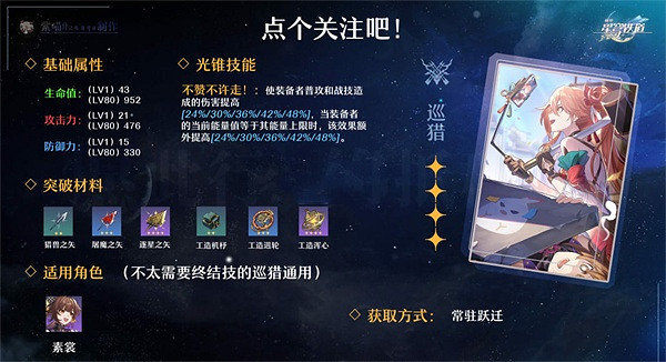 崩壞星穹鐵道點個關注吧光錐效果介紹