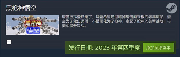 《黑槍神悟空：序章》Steam好評100%：越抽象越高級