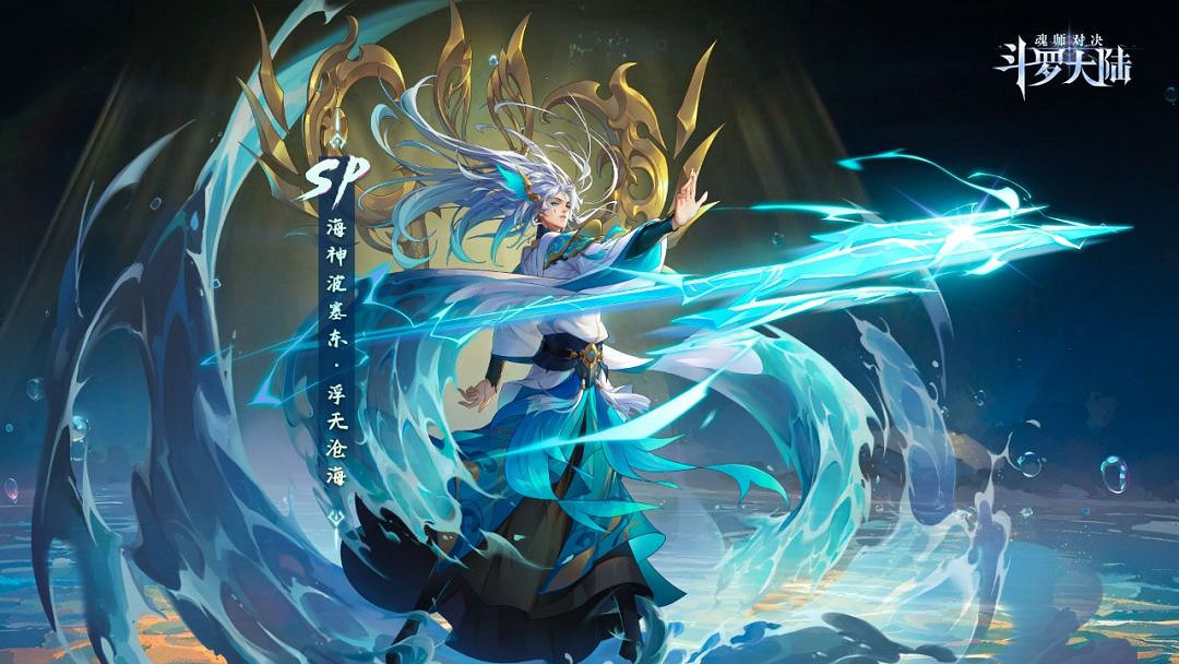 《斗羅大陸魂師對決》波塞東專屬魂骨是什麽 波塞東專屬魂骨介紹 《斗羅大陸魂師對決》波塞東專屬魂骨是什麽 波塞東專屬魂骨介紹