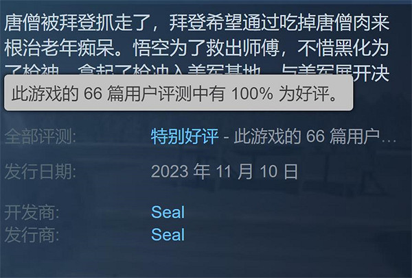 《黑槍神悟空：序章》Steam好評100%：越抽象越高級