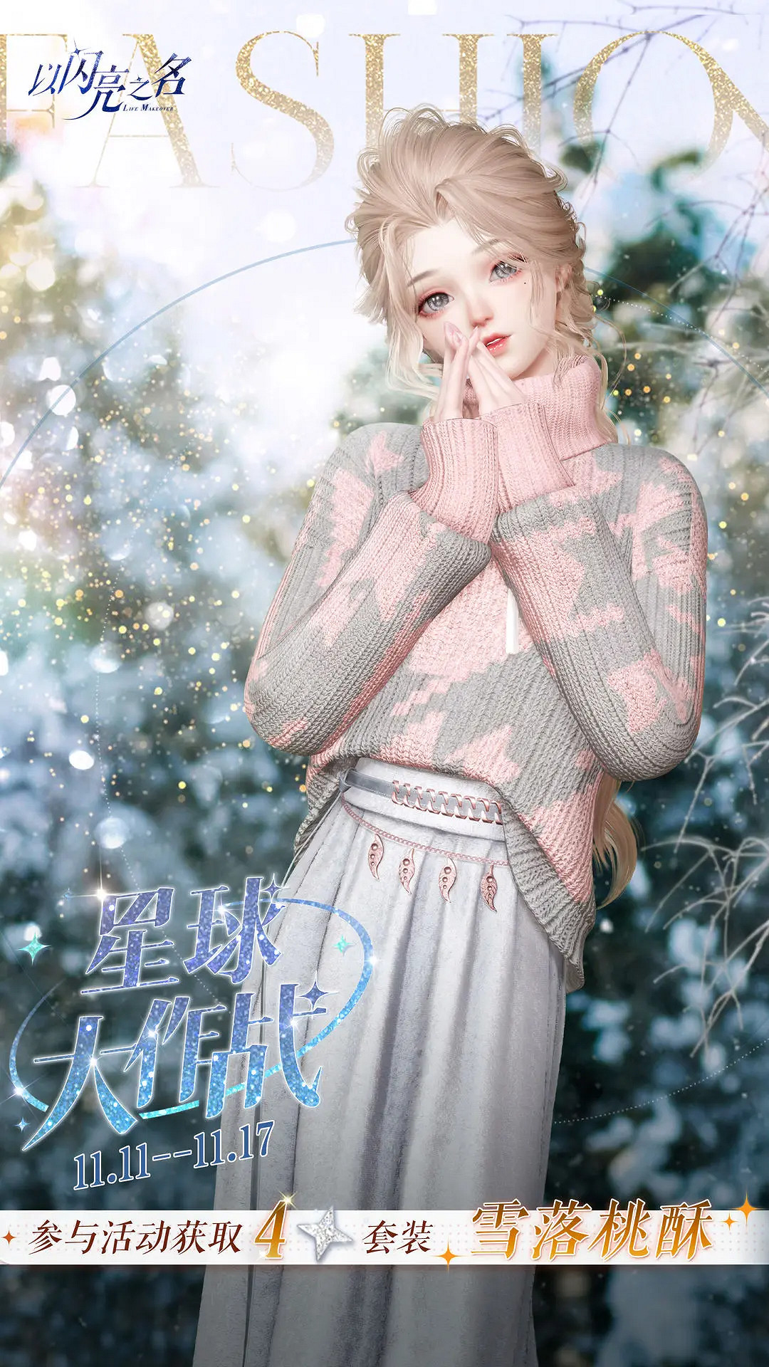 《以閃亮之名》雪落桃酥怎麽獲得 四星套裝雪落桃酥獲取途徑 《以閃亮之名》雪落桃酥怎麽獲得 四星套裝雪落桃酥獲取途徑
