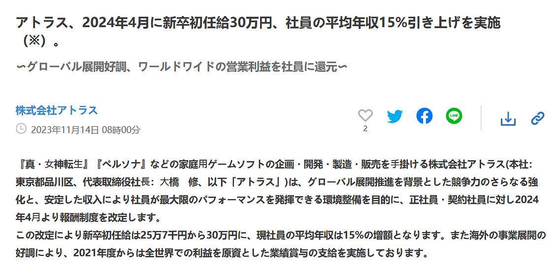 《女神異聞錄》開發商Atlus宣布明年4月起全員漲薪