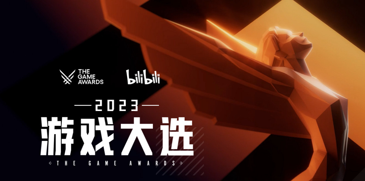 B站TGA 2023投票開啟！快來評選你心中的年度最佳