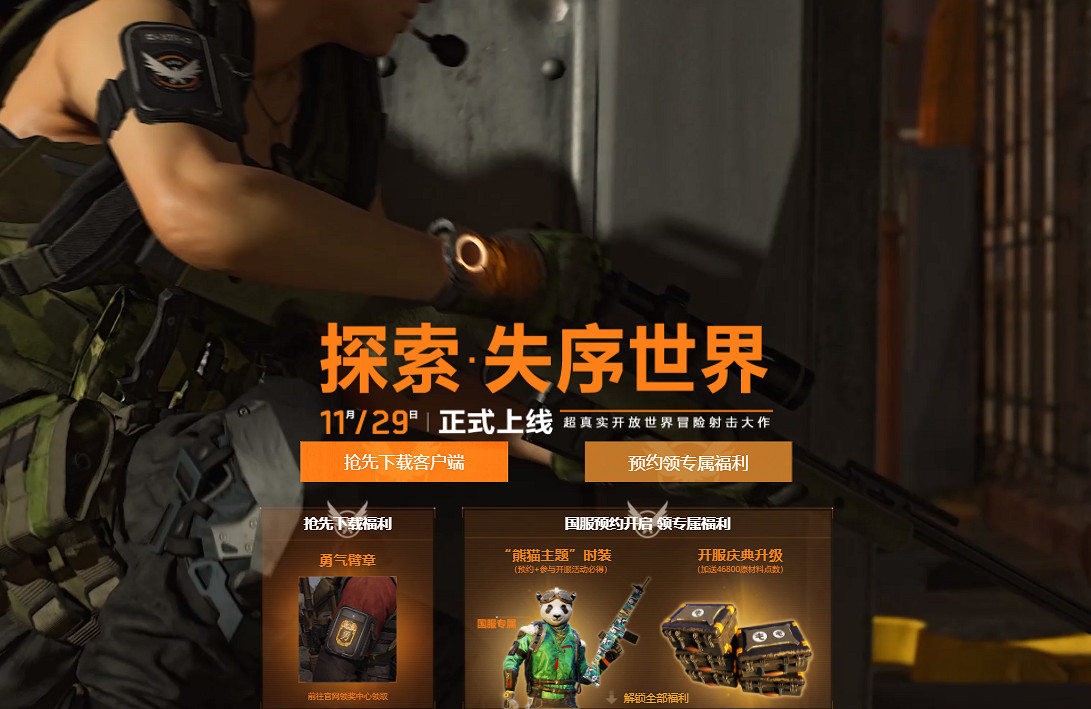 《全境封鎖2》已開啟預載：搶先下載可得限時福利！