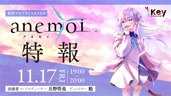 Key社新作《Anemoi》預告公開 11月17日舉行詳情直播 Key社新作《Anemoi》預告公開 11月17日舉行詳情直播