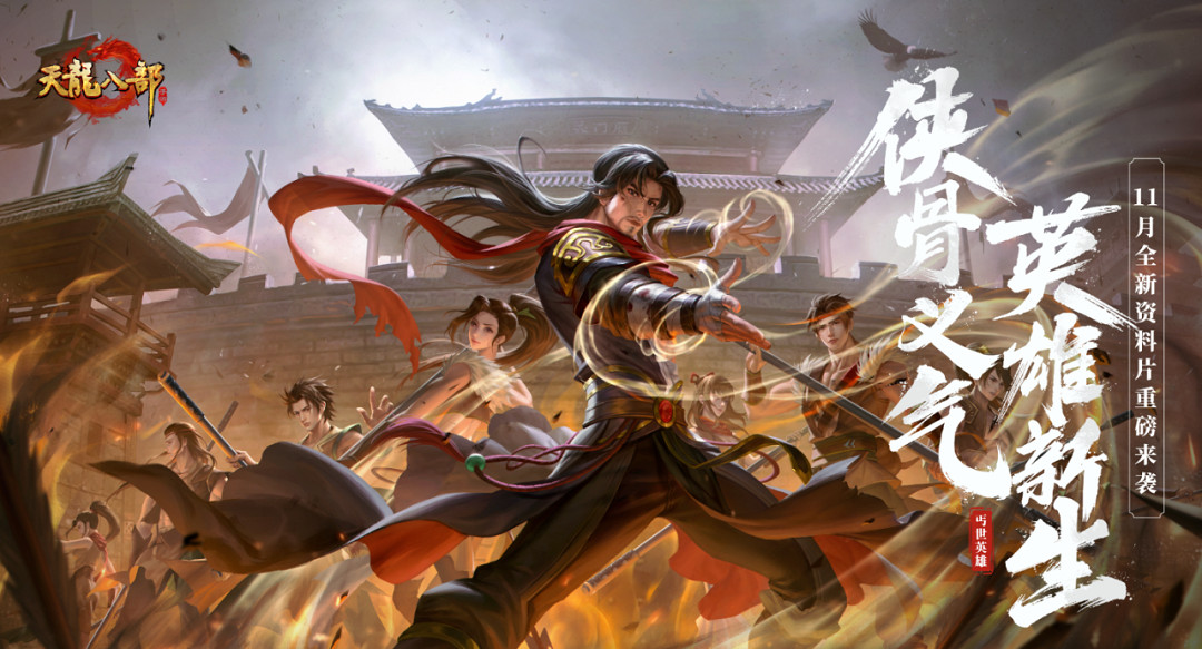 天龍“丐”世英雄資料片正式上線！俠義新生，獻給每一位平凡生活中的你！