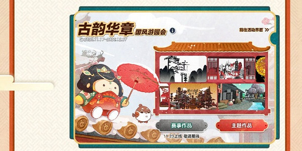 蛋仔派對古韻華章國風遊園會活動介紹 蛋仔派對古韻華章國風遊園會活動介紹