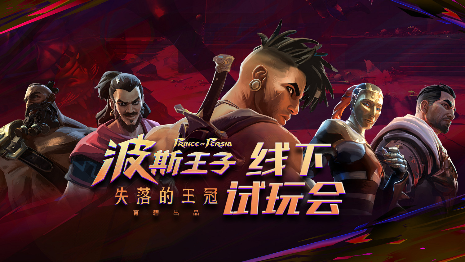 《波斯王子：失落的王冠》X遊研檔案館試玩會預約開啟