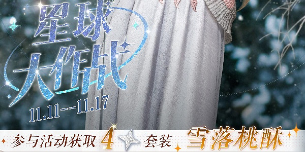 以閃亮之名星球大作戰活動玩法介紹 以閃亮之名星球大作戰活動玩法介紹