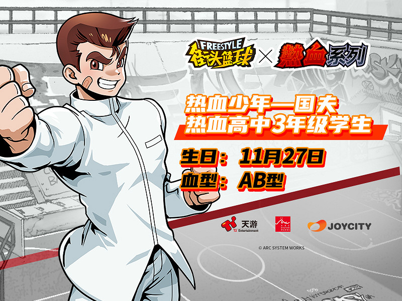 "不良少年"重返球場 《街頭籃球》熱血連動角色硬漢歸來 "不良少年"重返球場 《街頭籃球》熱血連動角色硬漢歸來