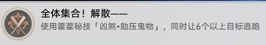 《崩壞星穹鐵道》全體集合解散怎麽解鎖 全體集合解散成就攻略