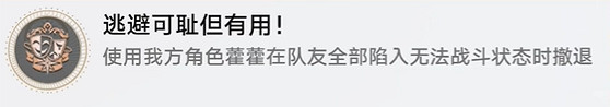 《崩壞星穹鐵道》逃避可恥但有用怎麽解鎖 逃避可恥但有用成就攻略