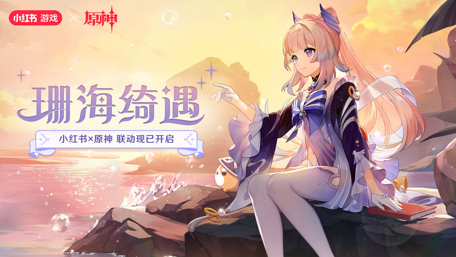 《原神》官宣連動小紅書開啟“珊海綺遇”主題活動