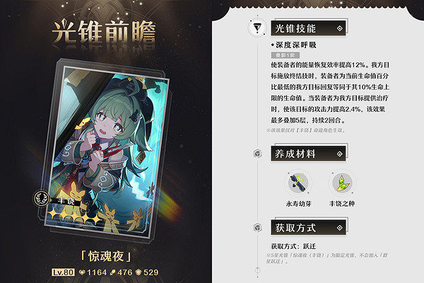 《崩壞星穹鐵道》藿藿專武要不要抽 藿藿光錐驚魂夜怎麽樣