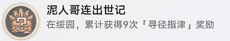 《崩壞星穹鐵道》泥人哥連出世記怎麽解鎖 泥人哥連出世記成就攻略