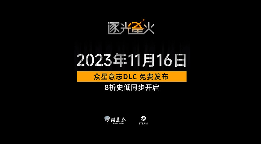 《逐光星火》DLC《眾星意誌》現已免費推出 預告賞！