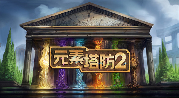 Steam特別好評遊戲《元素塔防2》實現完全中文字地化!