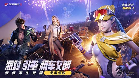 嗡嗡嗡！引擎轟鳴！《生死狙擊2》疾速版本狂飆而來