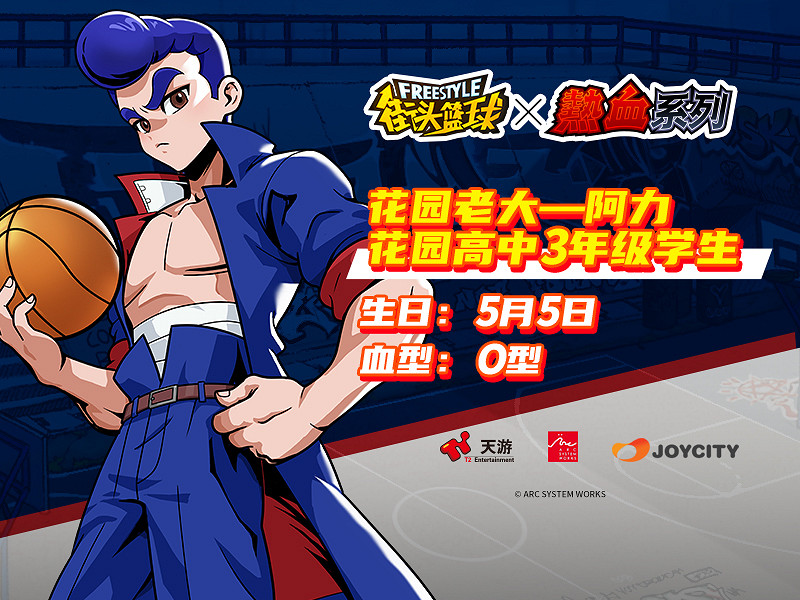 "不良少年"重返球場 《街頭籃球》熱血連動角色硬漢歸來 "不良少年"重返球場 《街頭籃球》熱血連動角色硬漢歸來