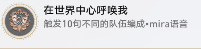 《崩壞星穹鐵道》在世界中心呼喚我怎麽解鎖 在世界中心呼喚我成就攻略