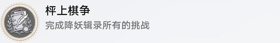 《崩壞星穹鐵道》枰上棋爭怎麽解鎖 枰上棋爭成就攻略 《崩壞星穹鐵道》枰上棋爭怎麽解鎖 枰上棋爭成就攻略