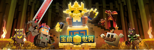 經典免費多人MMO《Trove》國際服正式更新中文名《寶藏世界》，完全支援中文