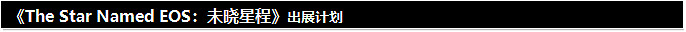 《傾聽畫語》開發團隊所打造《未曉星程》 將於2024年春推出Switch版