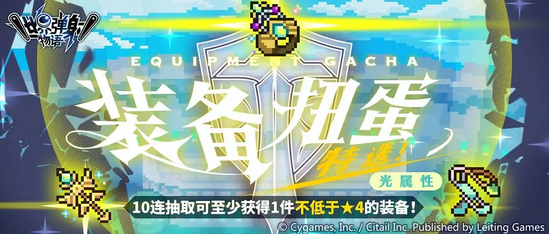 《彈射世界》光屬性裝備特選扭蛋有什麽活動 光屬性裝備特選扭蛋活動 《彈射世界》光屬性裝備特選扭蛋有什麽活動 光屬性裝備特選扭蛋活動