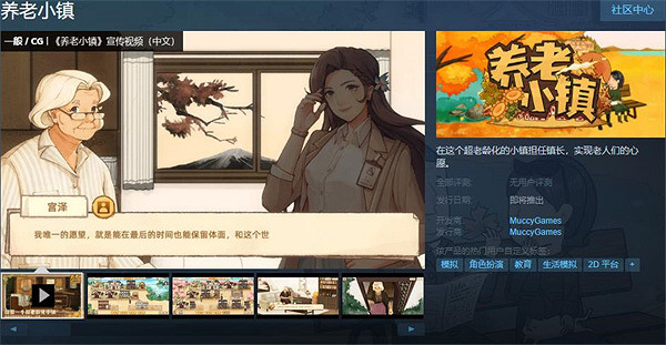 中國大陸研發老年生活模擬器遊戲《養老小鎮》上架Steam平台 中國大陸研發老年生活模擬器遊戲《養老小鎮》上架Steam平台