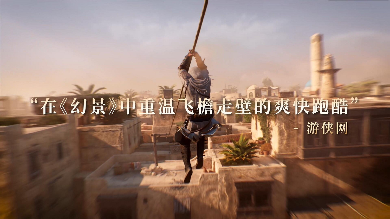 《刺客教條：幻景》首次促銷開始！中國遊戲媒體讚譽片
