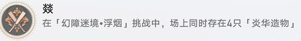 《崩壞星穹鐵道》燚怎麽解鎖 燚成就攻略 《崩壞星穹鐵道》燚怎麽解鎖 燚成就攻略