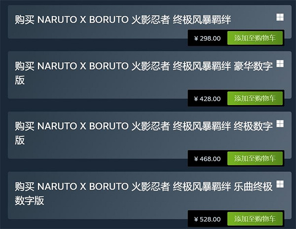 《火影終極風暴羈絆》Steam多半差評:冷飯太貴了! 《火影終極風暴羈絆》Steam多半差評:冷飯太貴了!