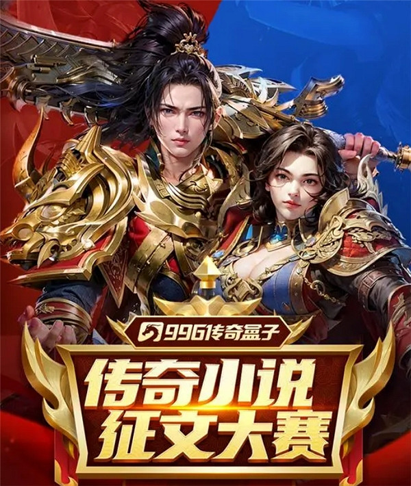 傳奇玩家是不是都有無處安放的腦洞?996傳奇盒子征文大賽又被人猛催了！