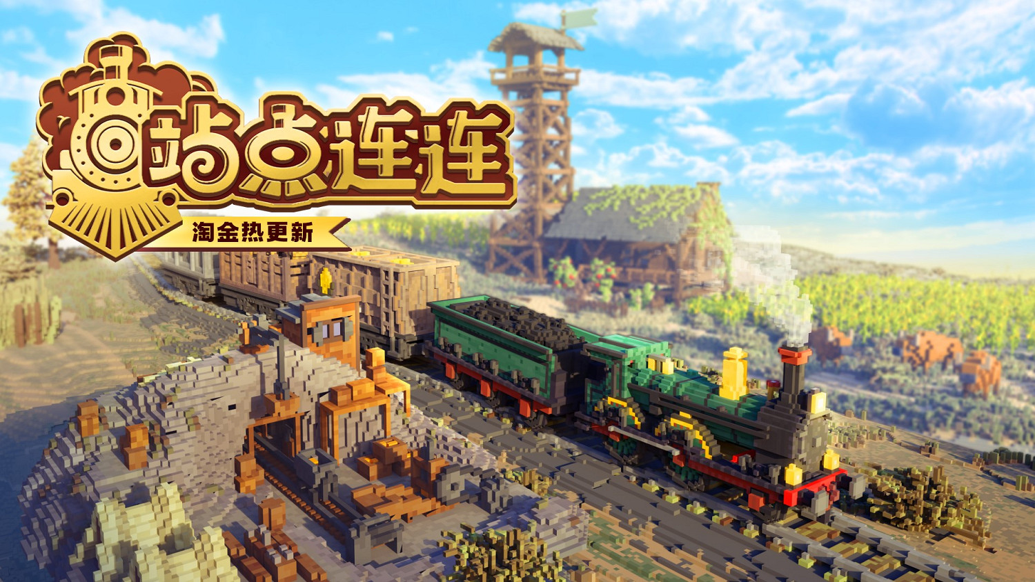 田園鐵道《站點連連》淘金熱更新上線，史低開啟！