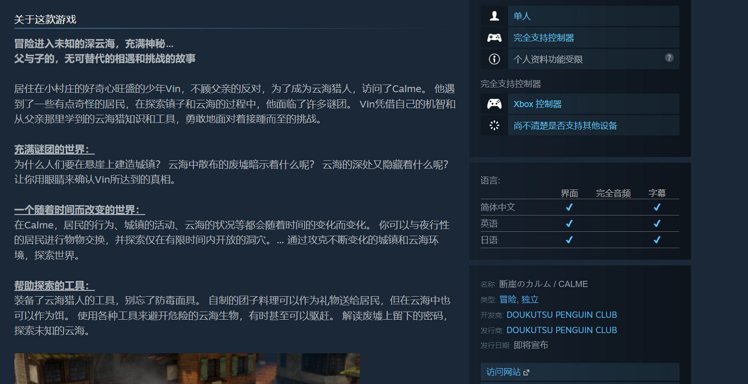 冒險遊戲《斷崖的卡爾姆》Steam確認支援中文