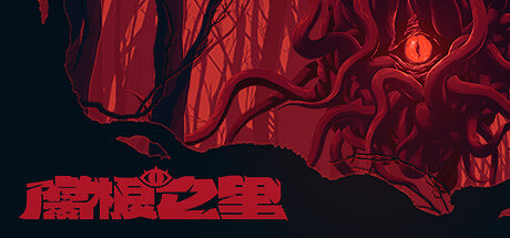 中國大陸研發桌面卡牌策略遊戲《腐根之裡》上架Steam平台! 中國大陸研發桌面卡牌策略遊戲《腐根之裡》上架Steam平台!