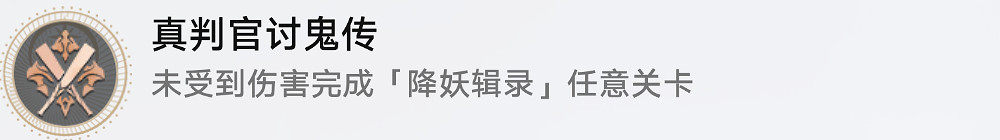 《崩壞星穹鐵道》真判官討鬼傳怎麽解鎖 真判官討鬼傳成就攻略