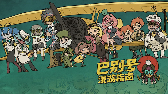 《巴別號漫遊指南》正式登陸國行版Nintendo Switch及TapTap平台